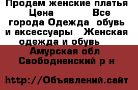 Продам женские платья › Цена ­ 2 000 - Все города Одежда, обувь и аксессуары » Женская одежда и обувь   . Амурская обл.,Свободненский р-н